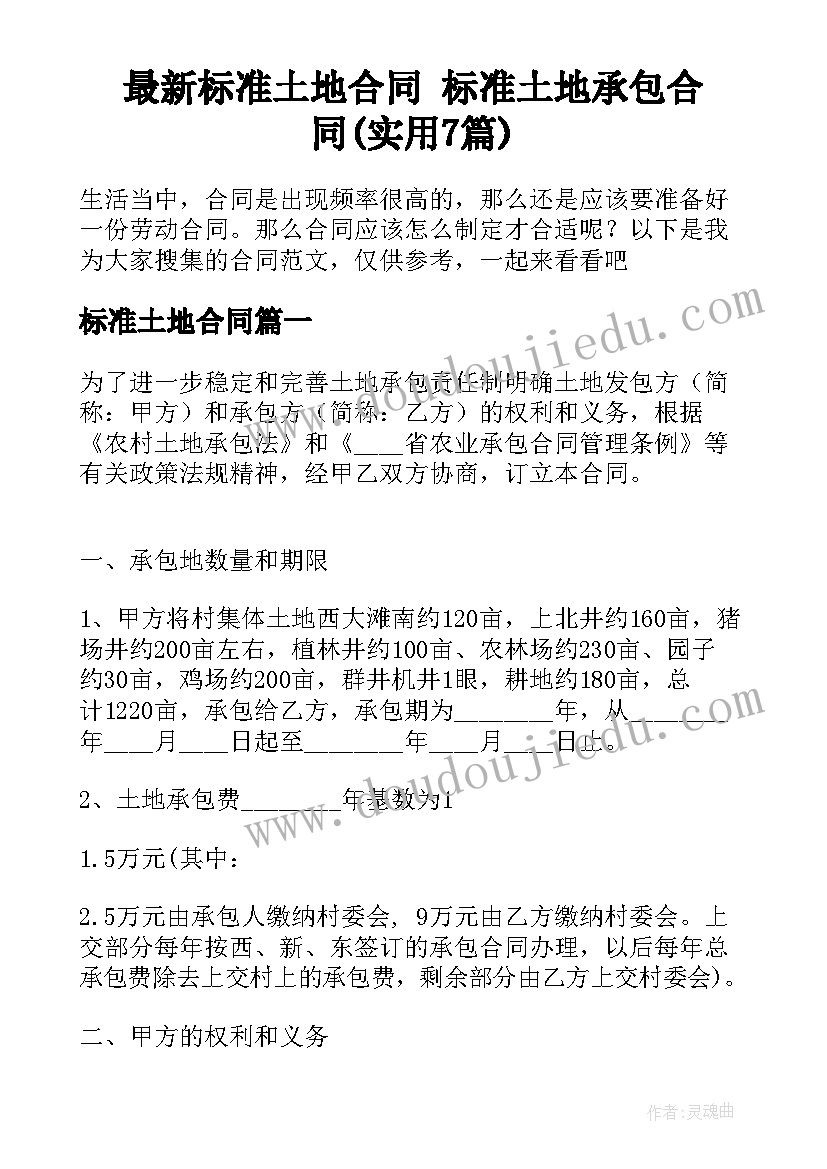 最新标准土地合同 标准土地承包合同(实用7篇)