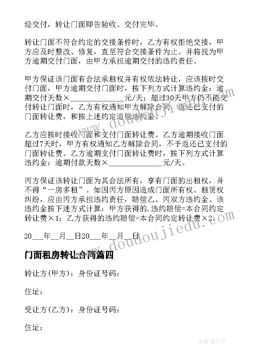 门面租房转让合同(通用6篇)