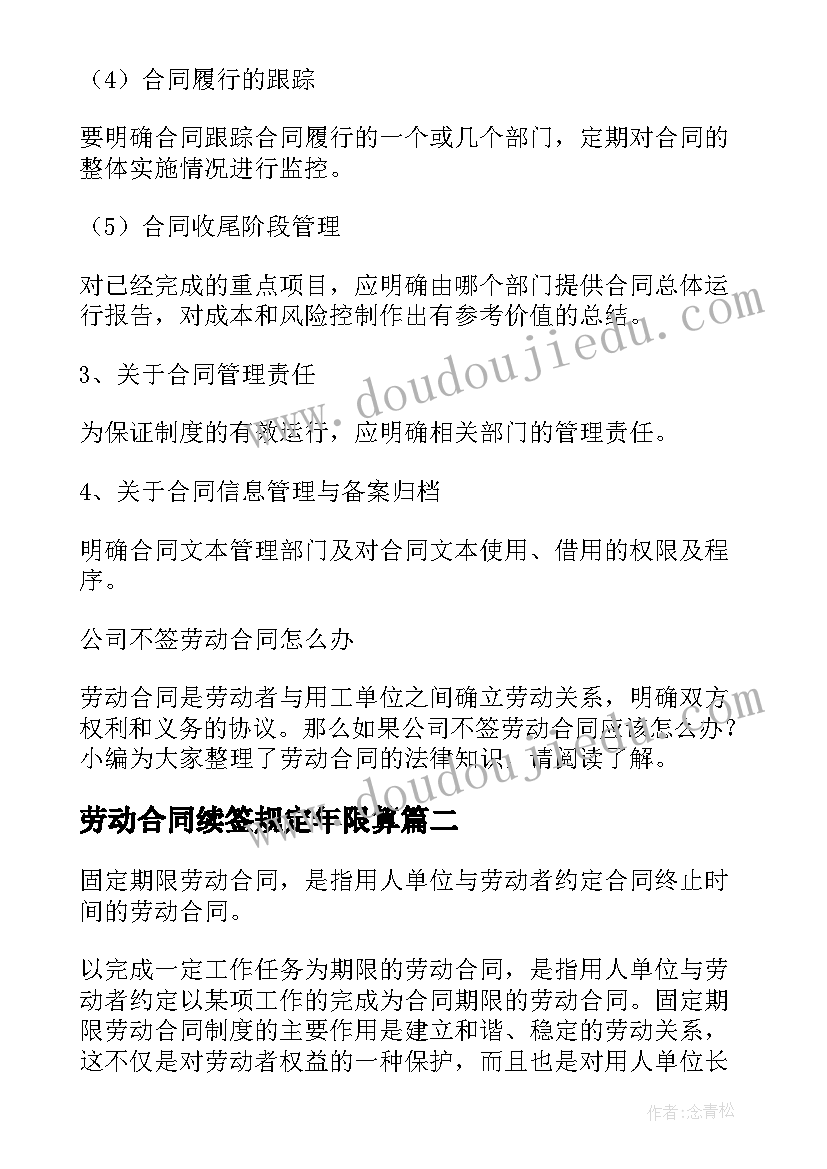 最新劳动合同续签规定年限算 劳动合同续签的规定(汇总5篇)