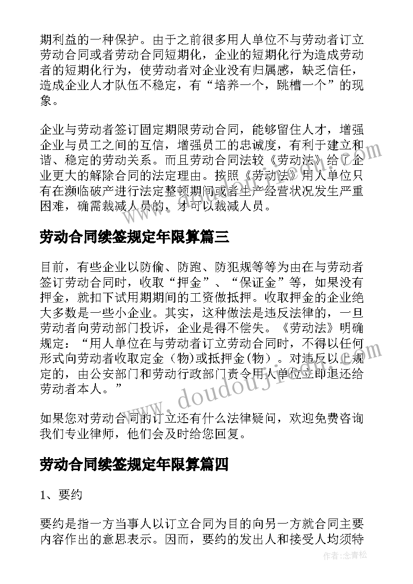 最新劳动合同续签规定年限算 劳动合同续签的规定(汇总5篇)