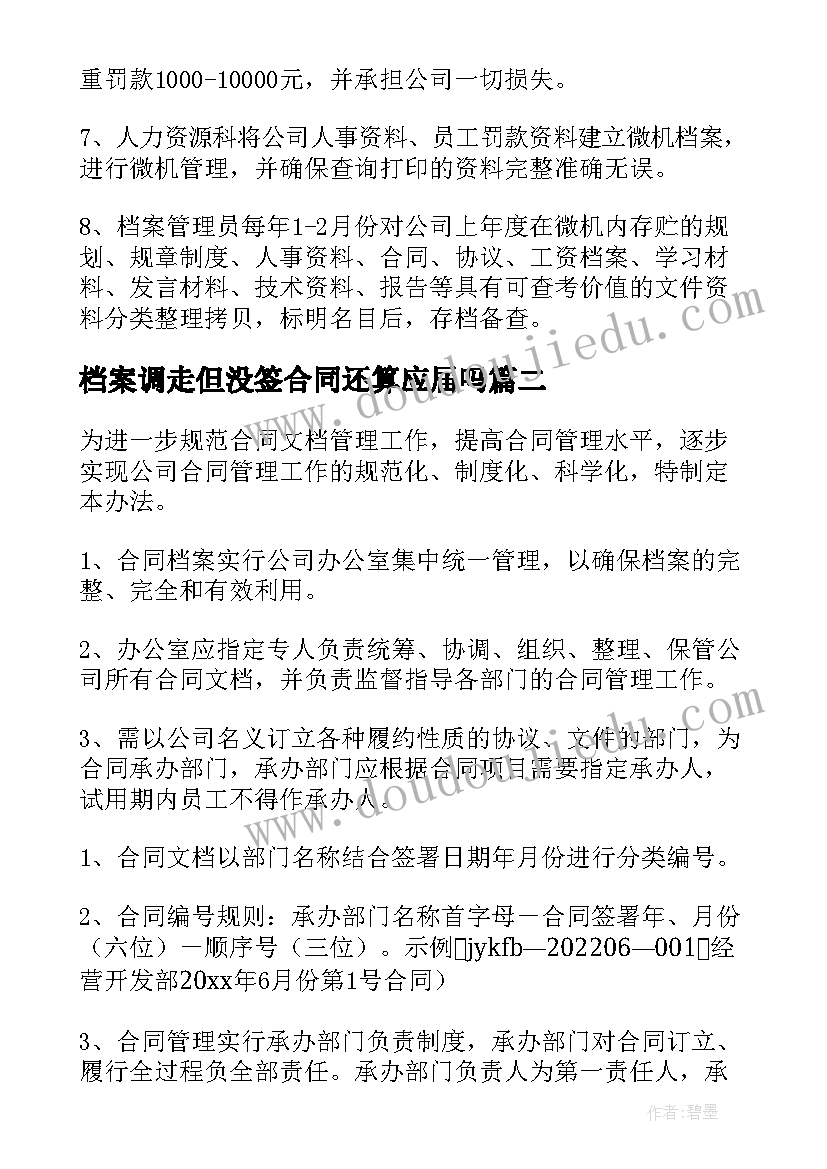 最新档案调走但没签合同还算应届吗(大全10篇)