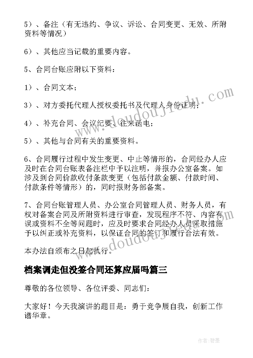 最新档案调走但没签合同还算应届吗(大全10篇)