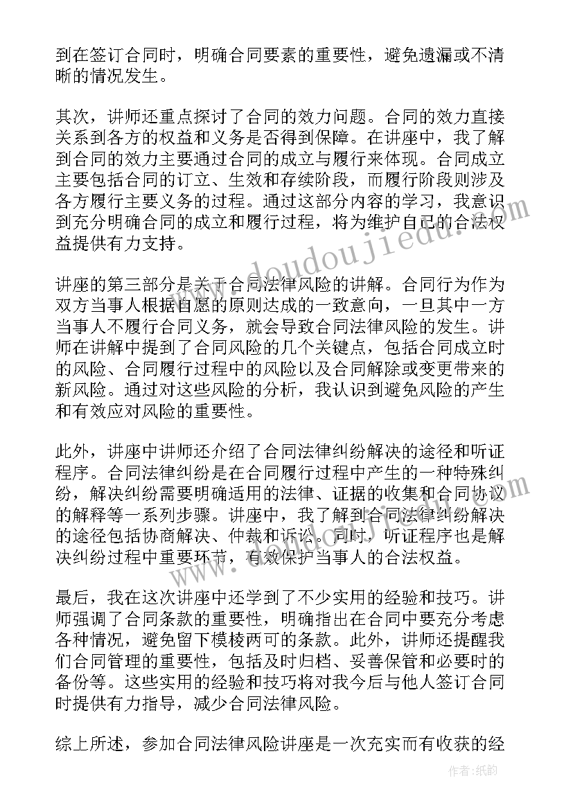 2023年合同法邀约邀请的规定 合同法律风险讲座心得体会(优秀7篇)