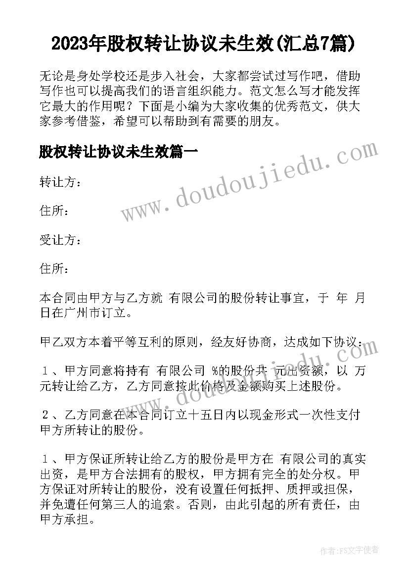 2023年股权转让协议未生效(汇总7篇)