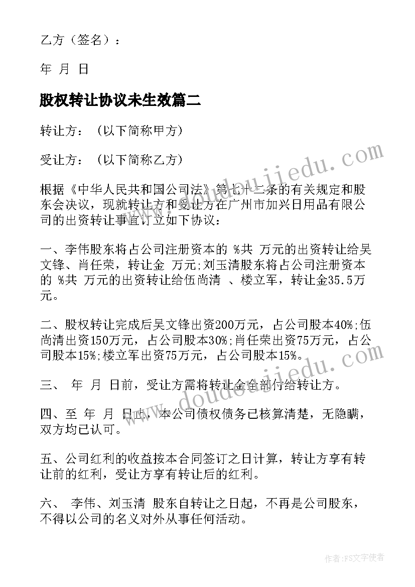 2023年股权转让协议未生效(汇总7篇)