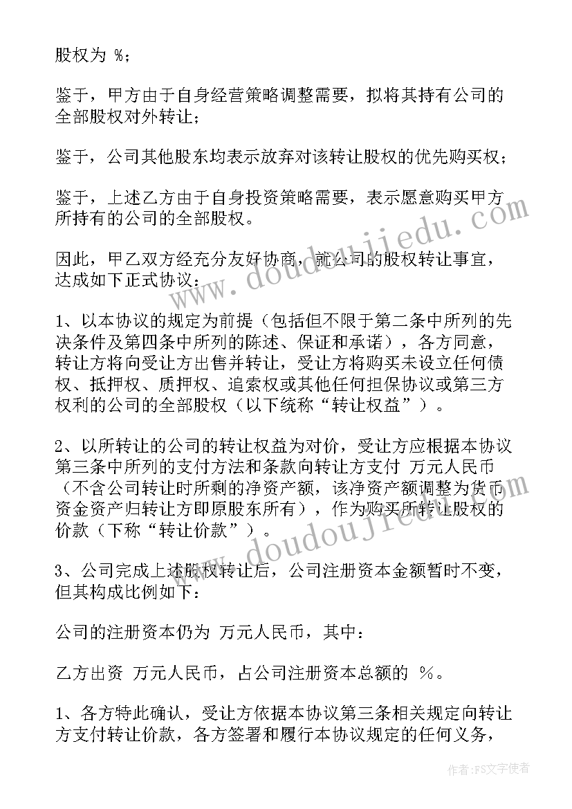 2023年股权转让协议未生效(汇总7篇)