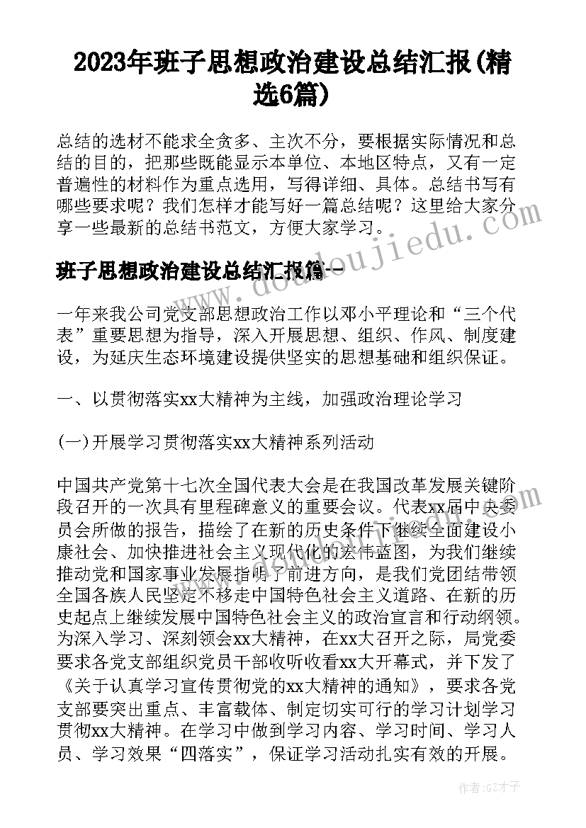 2023年班子思想政治建设总结汇报(精选6篇)