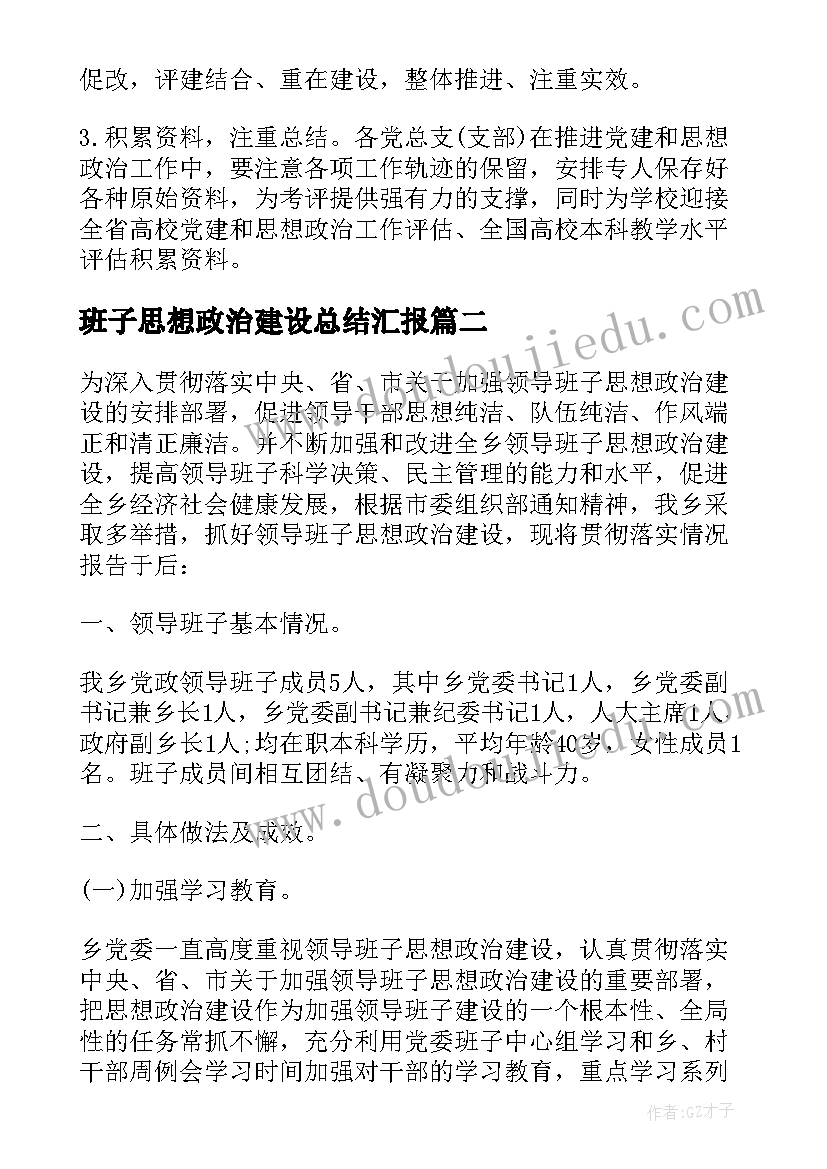 2023年班子思想政治建设总结汇报(精选6篇)