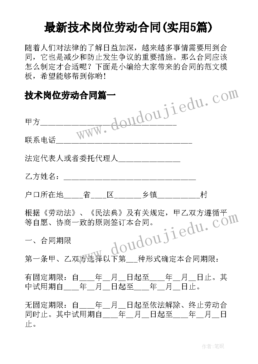 最新技术岗位劳动合同(实用5篇)