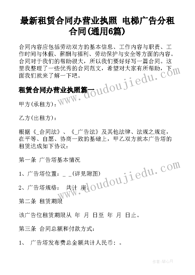 最新租赁合同办营业执照 电梯广告分租合同(通用6篇)