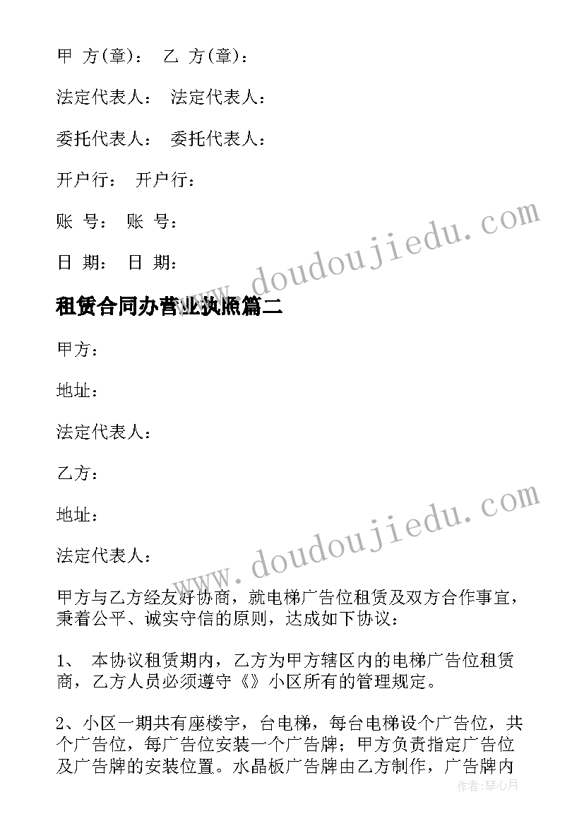 最新租赁合同办营业执照 电梯广告分租合同(通用6篇)