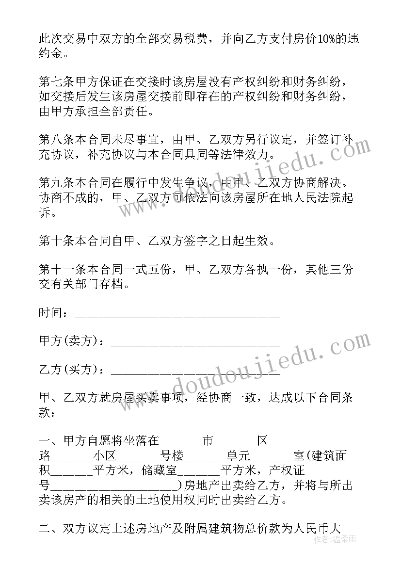 二手房房地产买卖合同 二手房地产买卖合同(优质5篇)