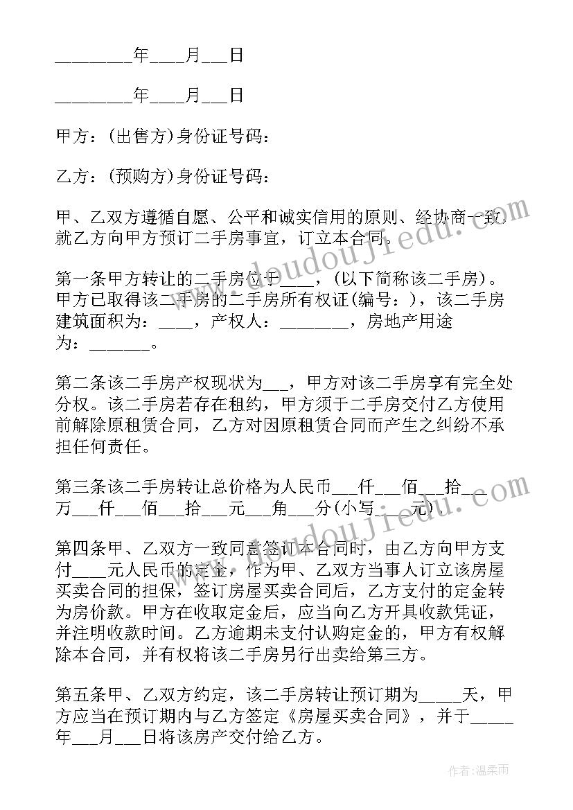 二手房房地产买卖合同 二手房地产买卖合同(优质5篇)