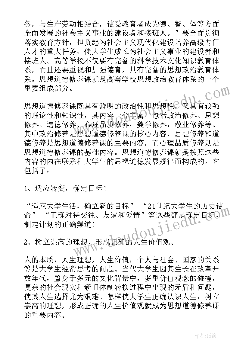 思想道德修养与法律基础课前演讲 思想道德修养与法律基础实践报告(通用10篇)