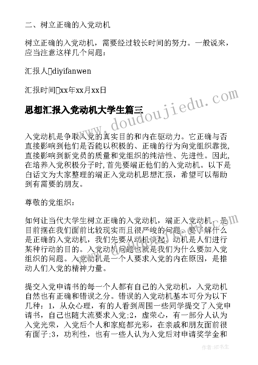 思想汇报入党动机大学生(实用9篇)