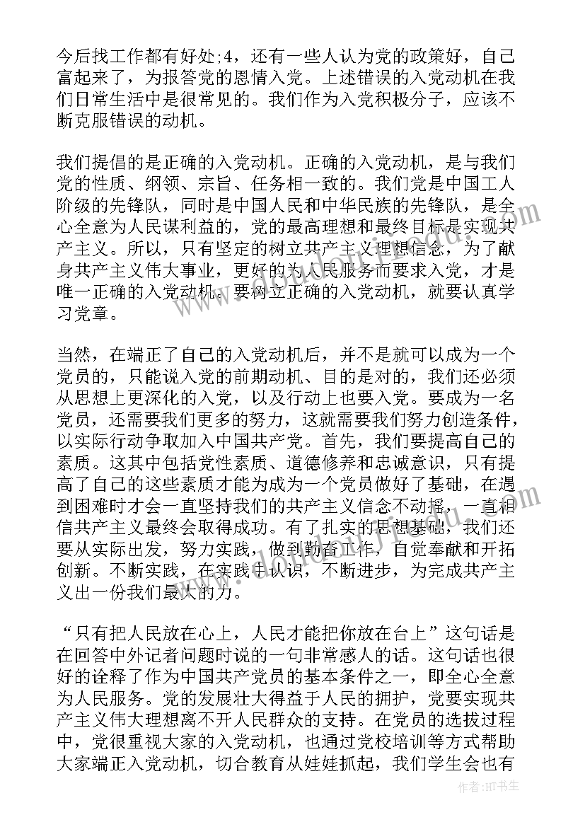 思想汇报入党动机大学生(实用9篇)