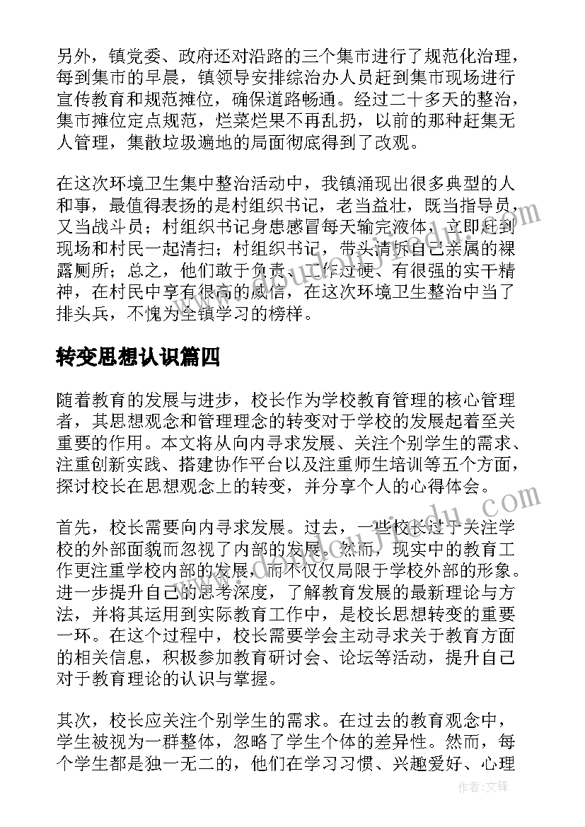 最新转变思想认识 校长思想转变心得体会(优质7篇)