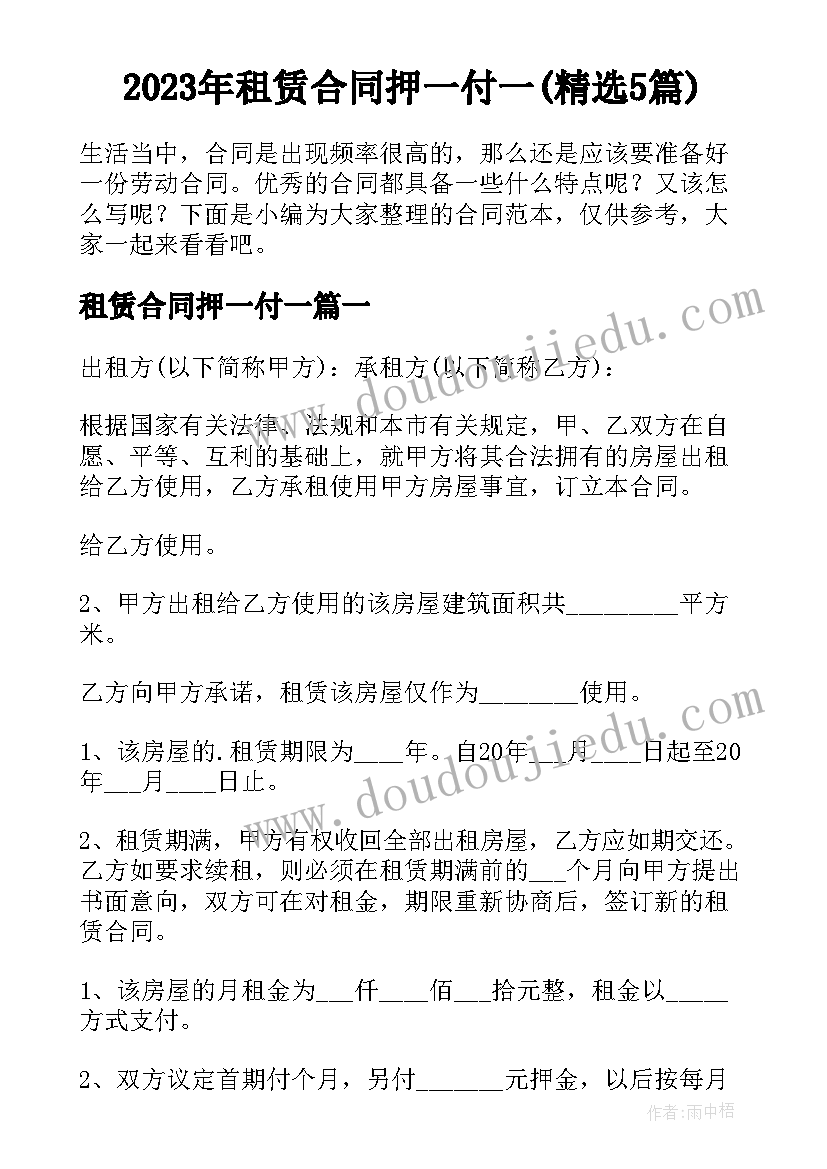 2023年租赁合同押一付一(精选5篇)