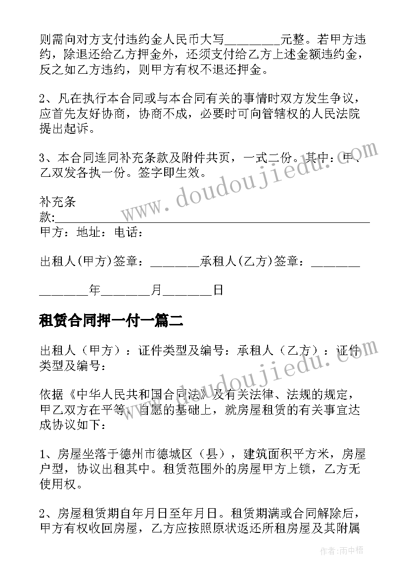 2023年租赁合同押一付一(精选5篇)