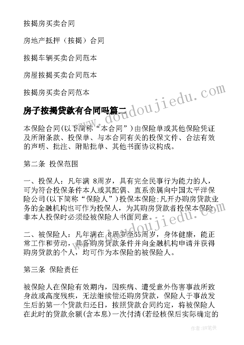 2023年房子按揭贷款有合同吗 按揭贷款合同(模板8篇)