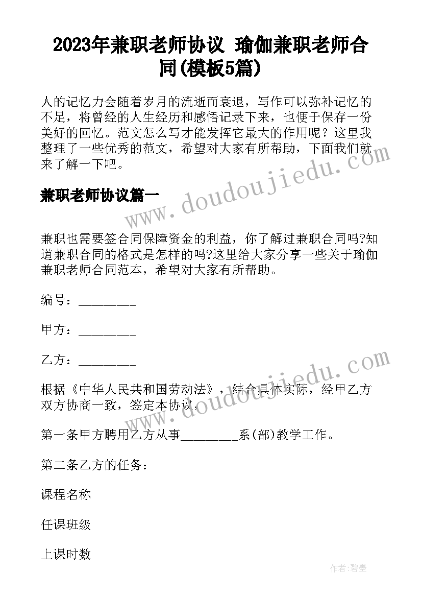 2023年兼职老师协议 瑜伽兼职老师合同(模板5篇)