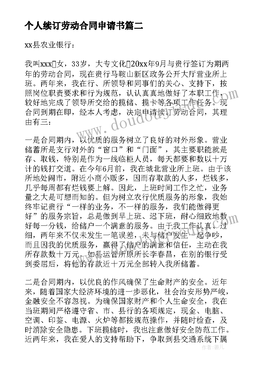 2023年个人续订劳动合同申请书 续订劳动合同申请书(精选5篇)