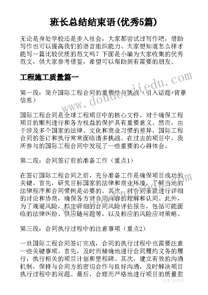 班长总结结束语(优秀5篇)