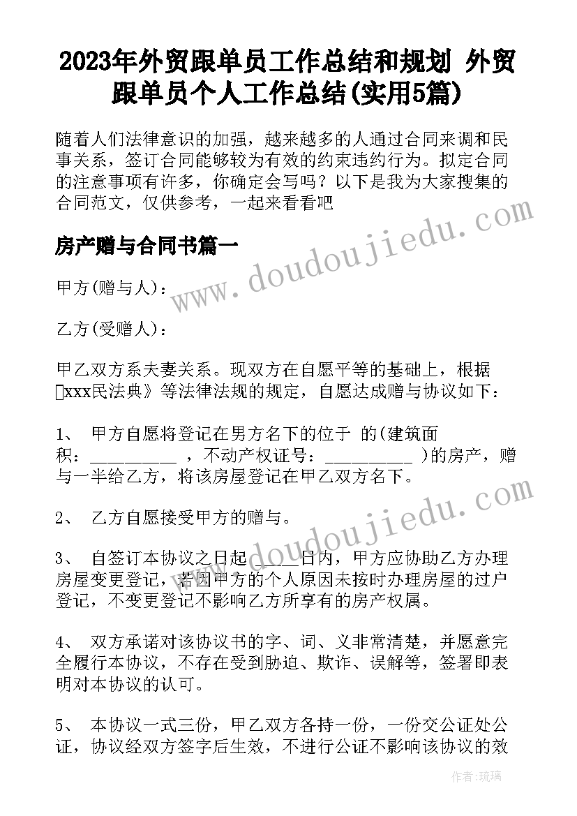 2023年外贸跟单员工作总结和规划 外贸跟单员个人工作总结(实用5篇)