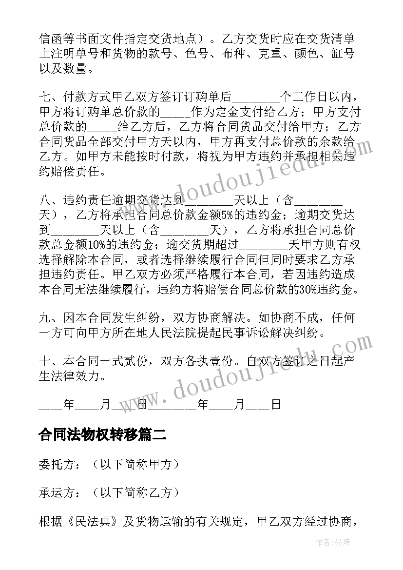 最新合同法物权转移(精选10篇)