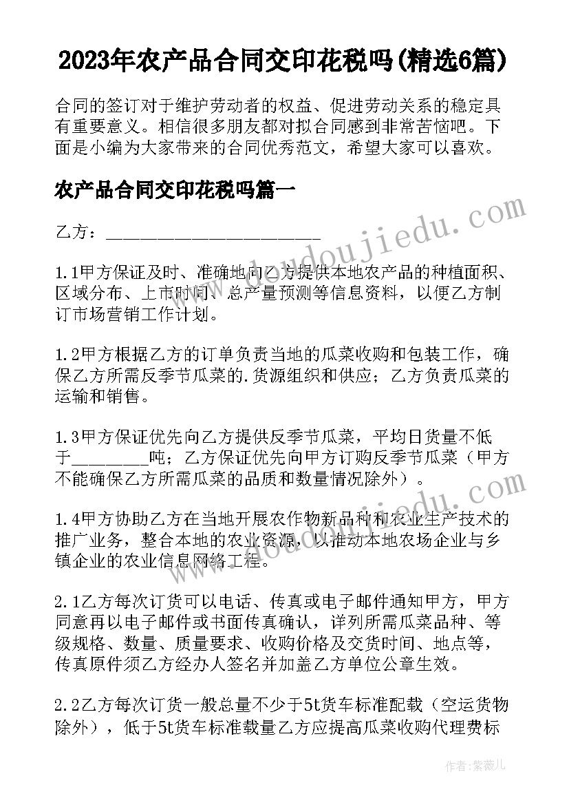 2023年农产品合同交印花税吗(精选6篇)