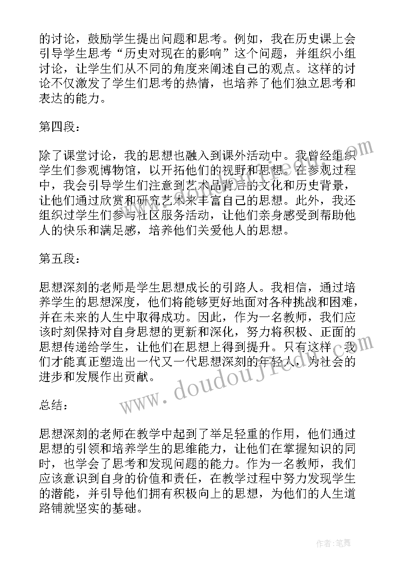 最新老师的思想汇报 思想深刻老师心得体会(优秀9篇)