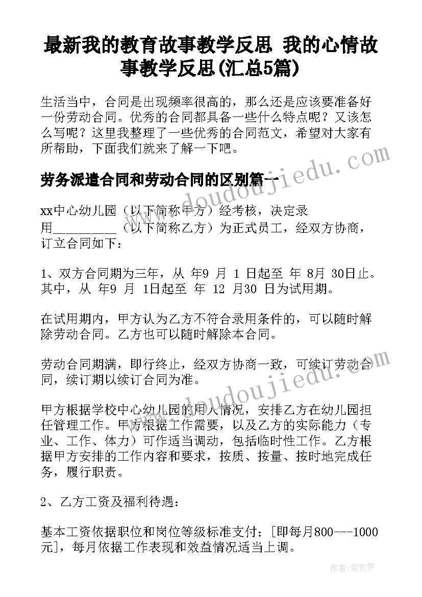 最新我的教育故事教学反思 我的心情故事教学反思(汇总5篇)