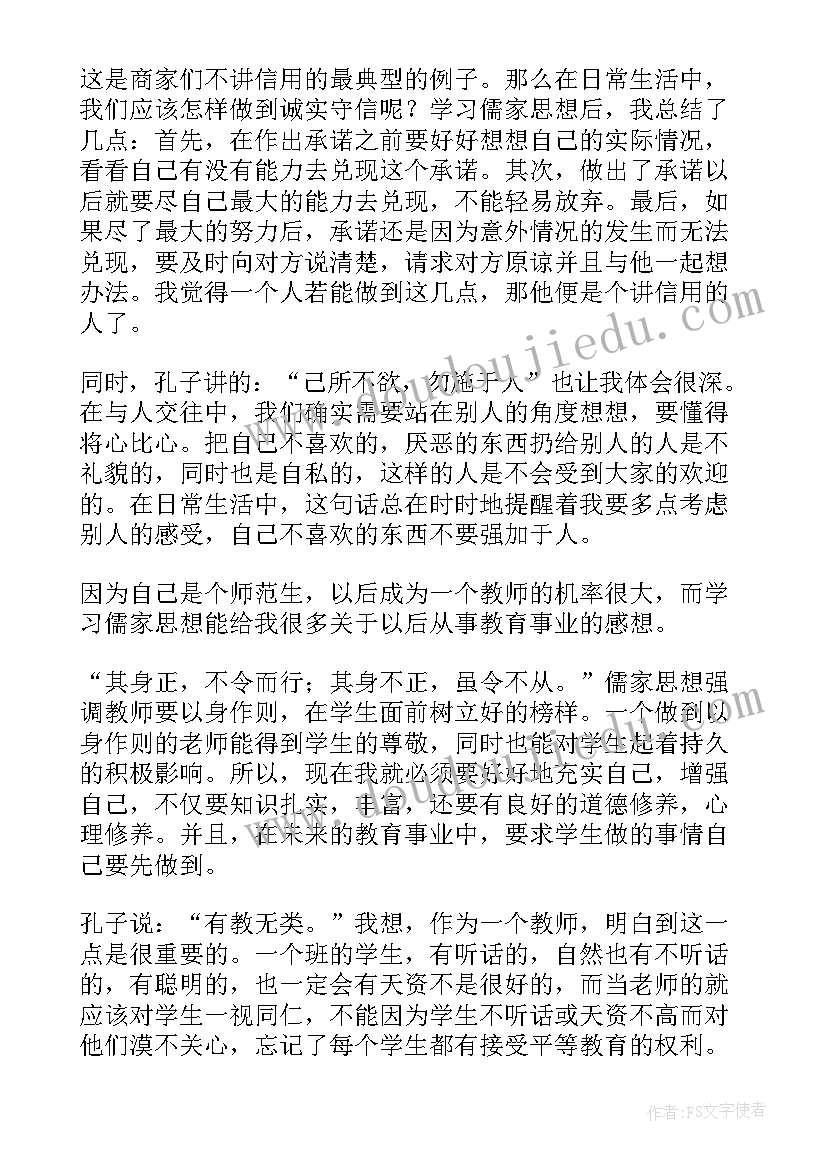 最新儒家道家思想核心 儒家思想经典语录(汇总5篇)