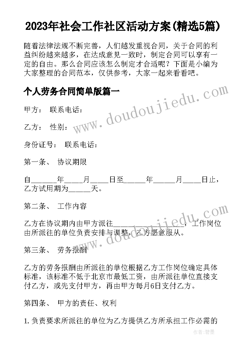 2023年社会工作社区活动方案(精选5篇)