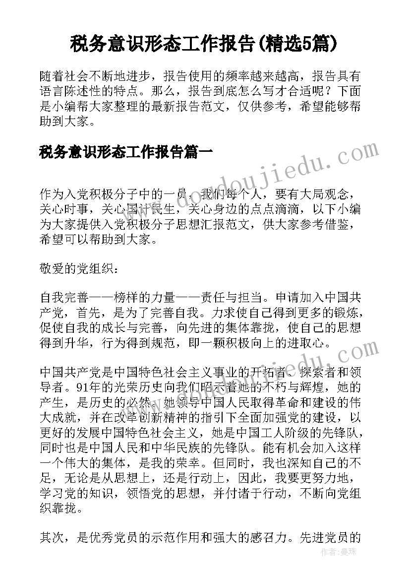 税务意识形态工作报告(精选5篇)