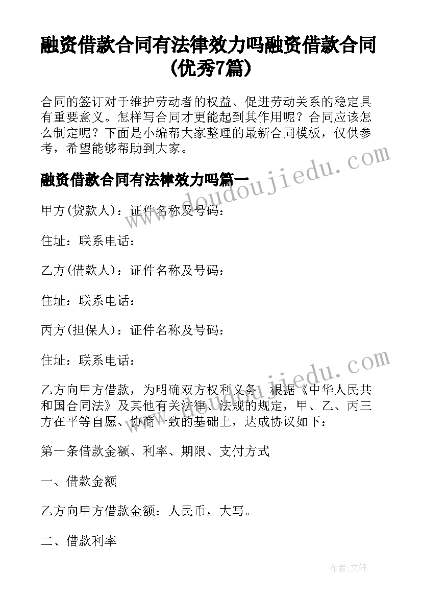 融资借款合同有法律效力吗 融资借款合同(优秀7篇)