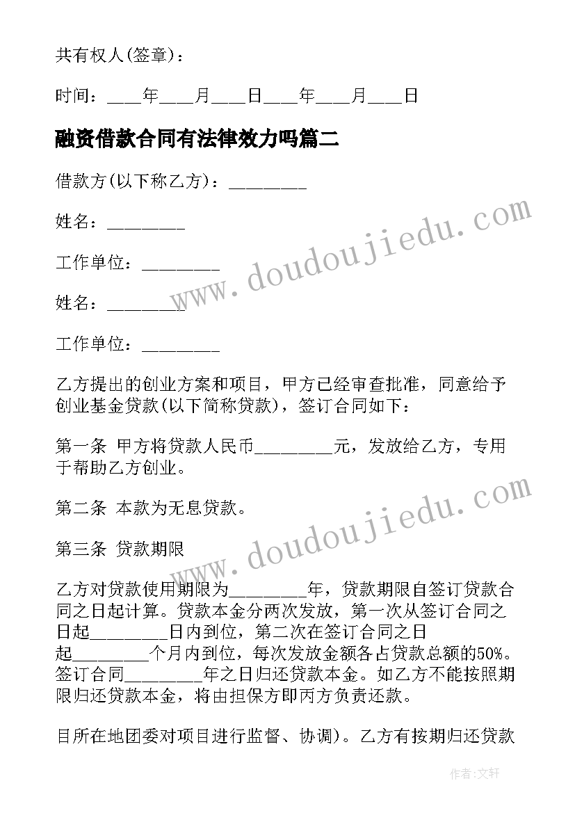 融资借款合同有法律效力吗 融资借款合同(优秀7篇)