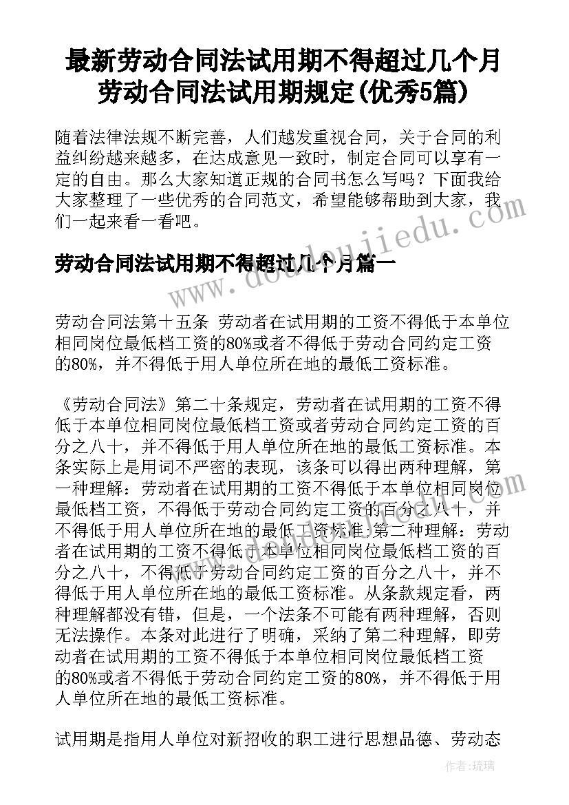 最新劳动合同法试用期不得超过几个月 劳动合同法试用期规定(优秀5篇)