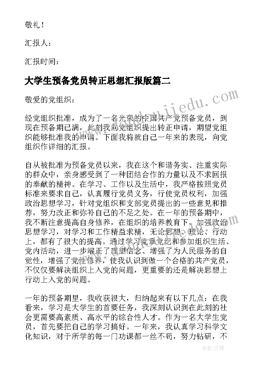 最新大学生预备党员转正思想汇报版 预备党员转正思想汇报(精选10篇)