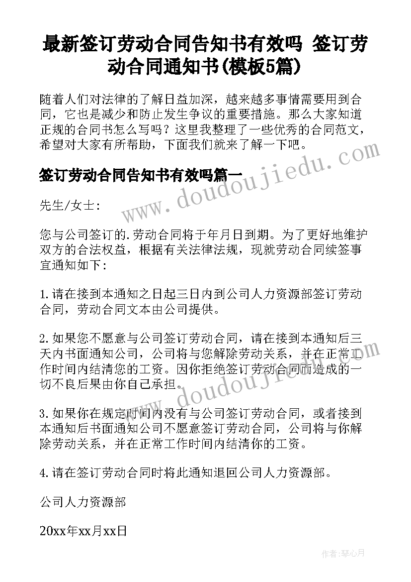 最新签订劳动合同告知书有效吗 签订劳动合同通知书(模板5篇)