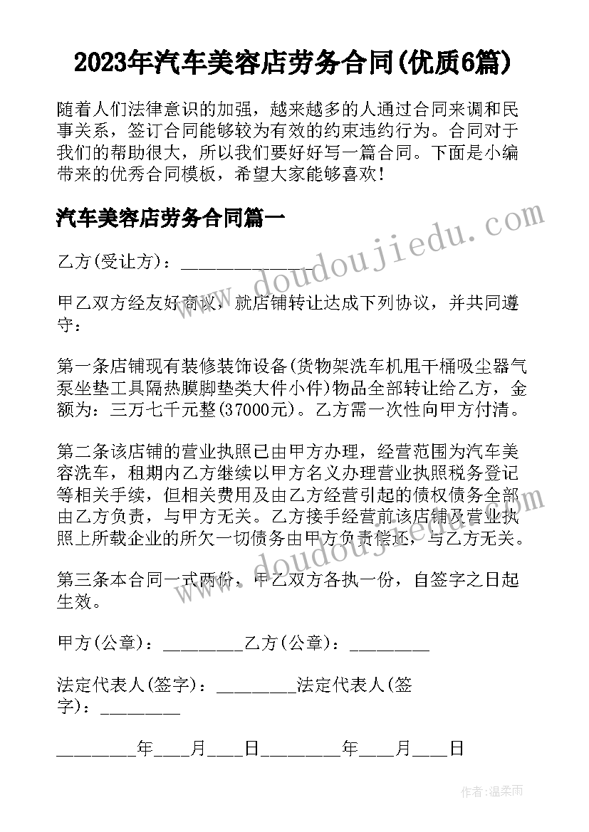 2023年汽车美容店劳务合同(优质6篇)