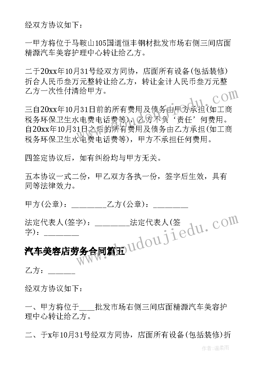 2023年汽车美容店劳务合同(优质6篇)