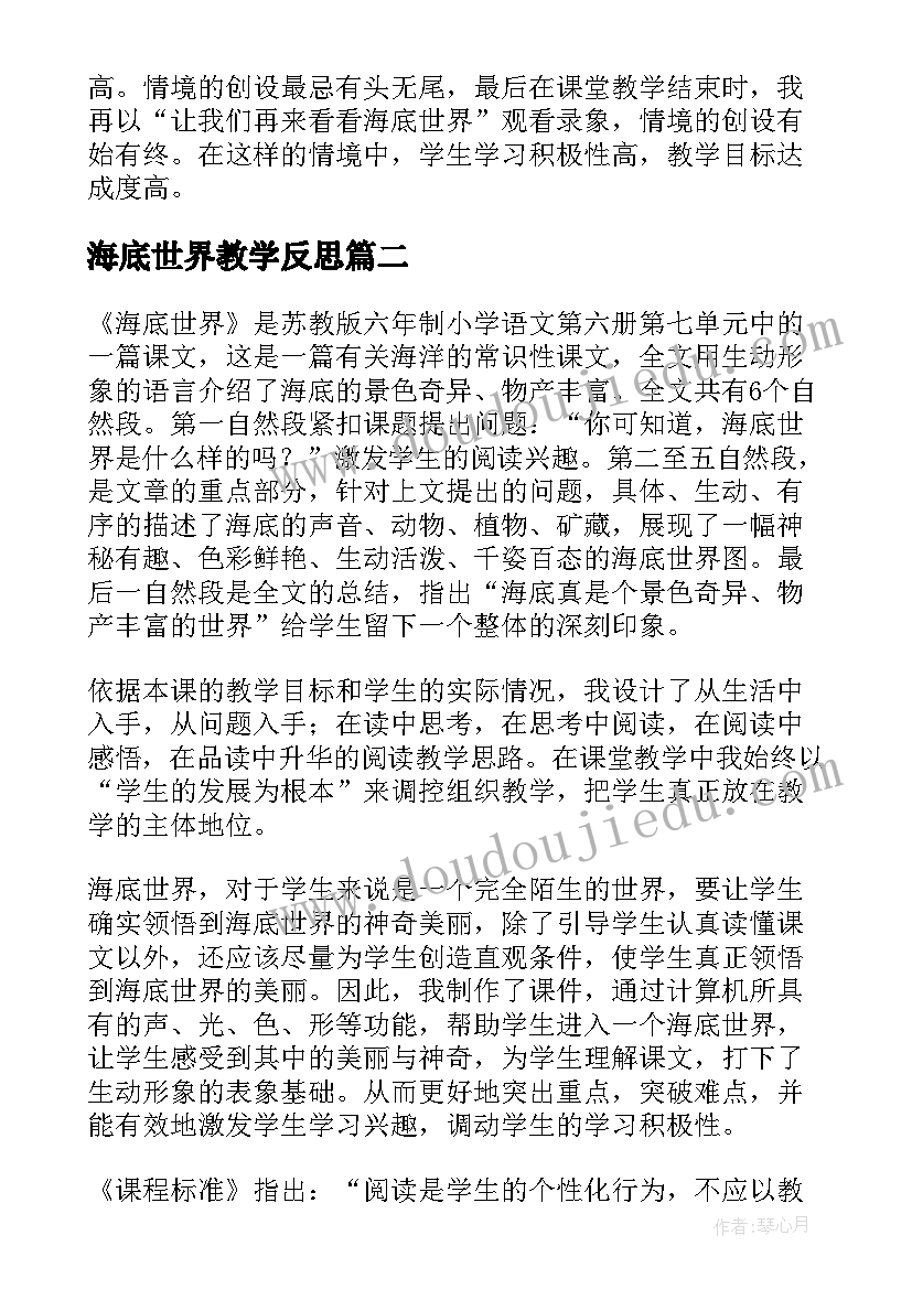 2023年海底世界教学反思(通用6篇)