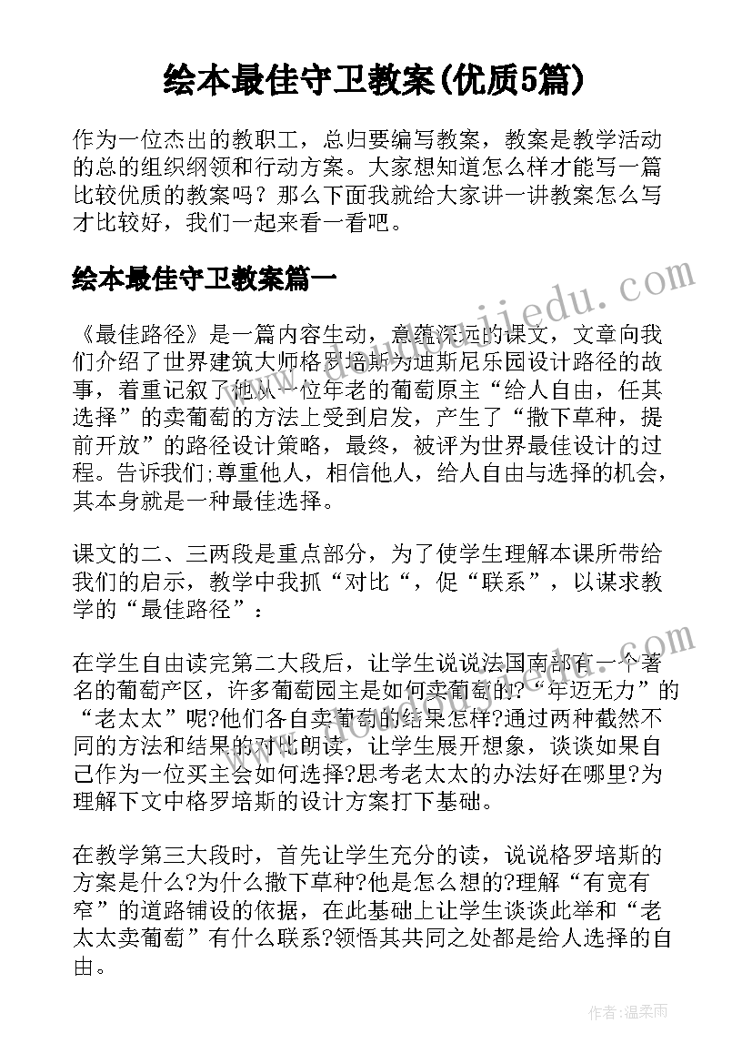 绘本最佳守卫教案(优质5篇)