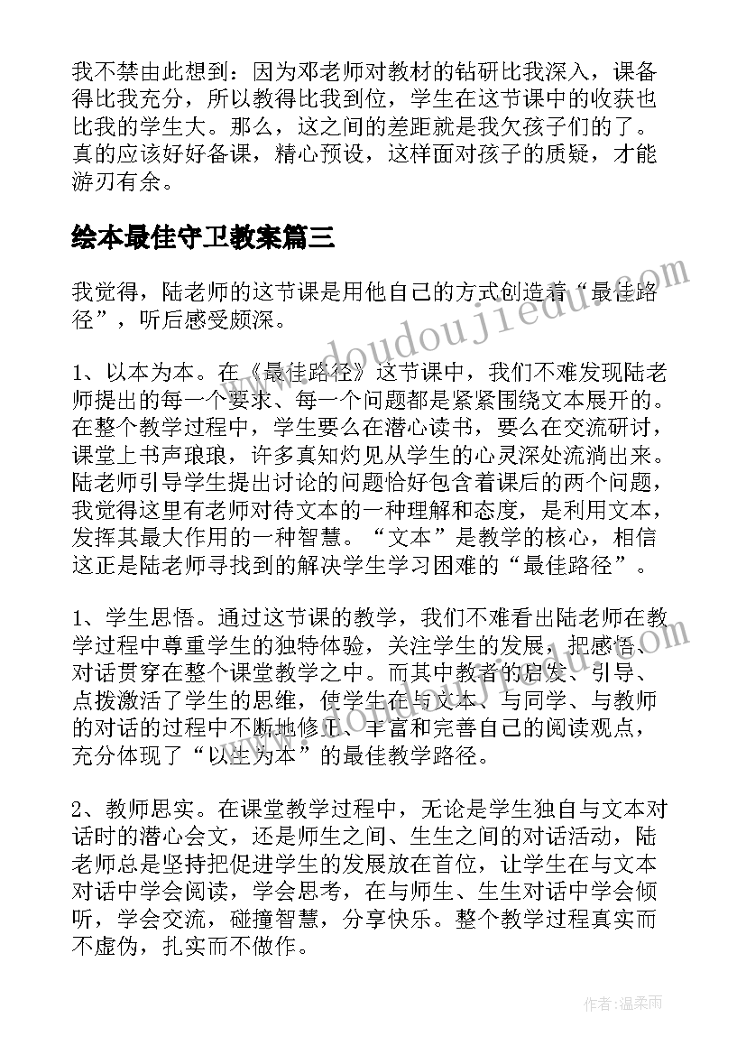 绘本最佳守卫教案(优质5篇)