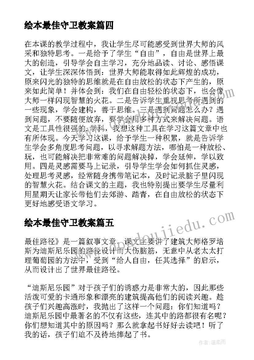 绘本最佳守卫教案(优质5篇)