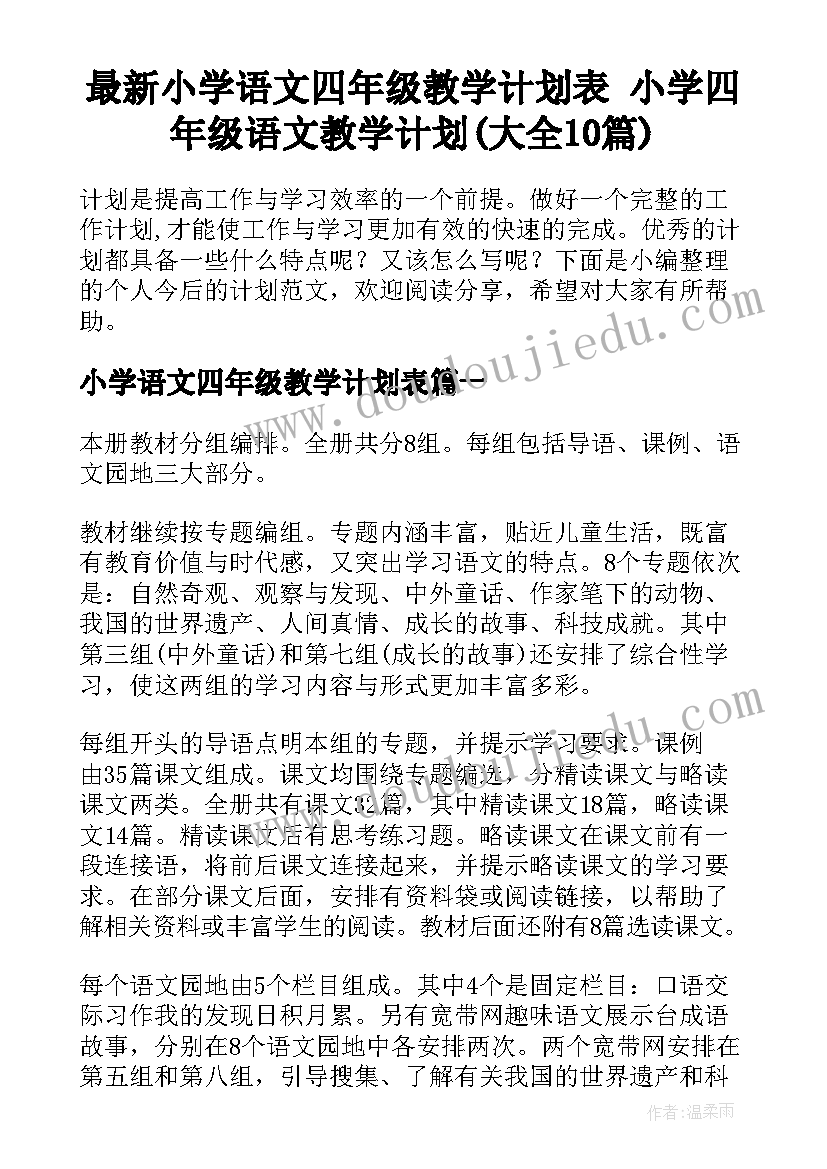 最新小学语文四年级教学计划表 小学四年级语文教学计划(大全10篇)