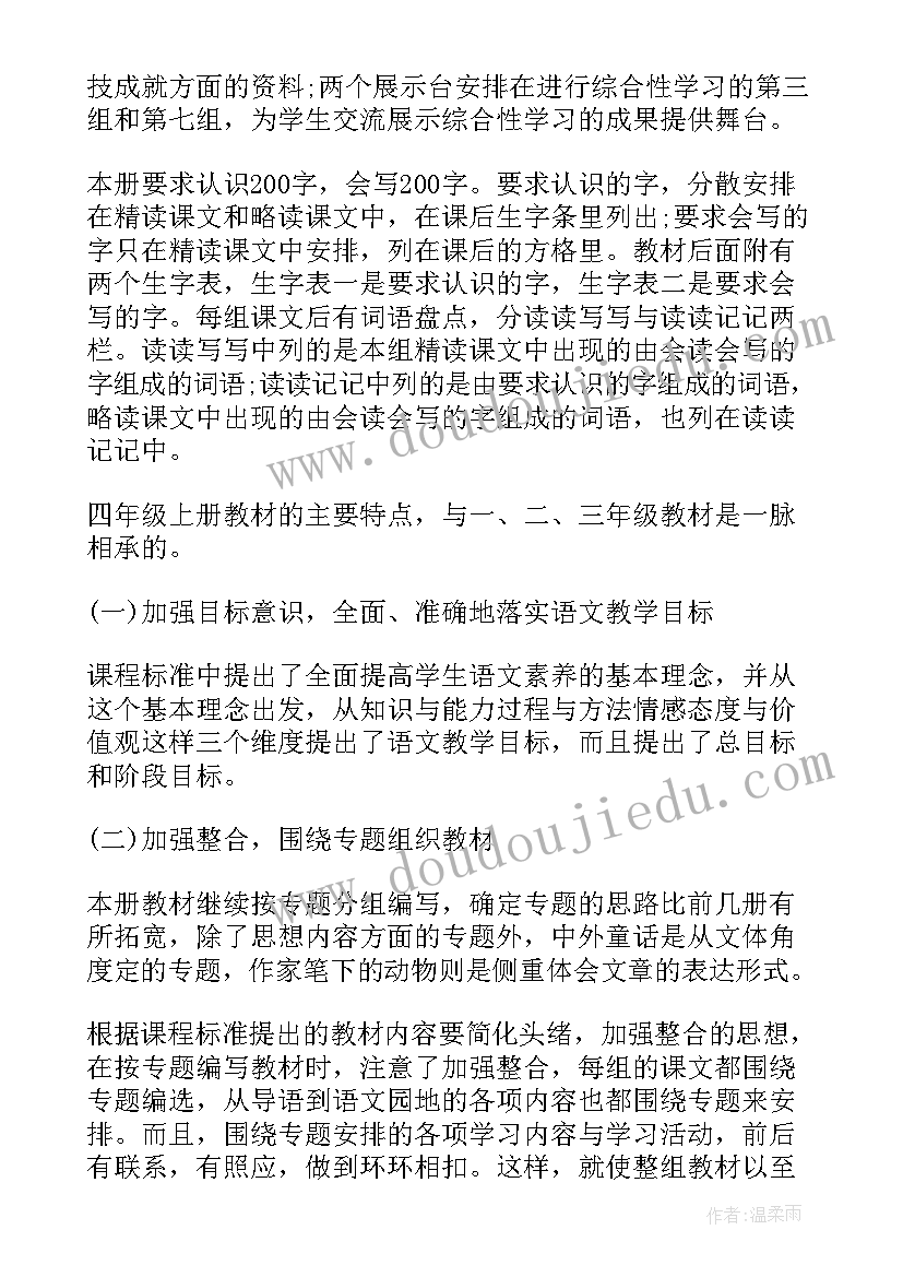 最新小学语文四年级教学计划表 小学四年级语文教学计划(大全10篇)