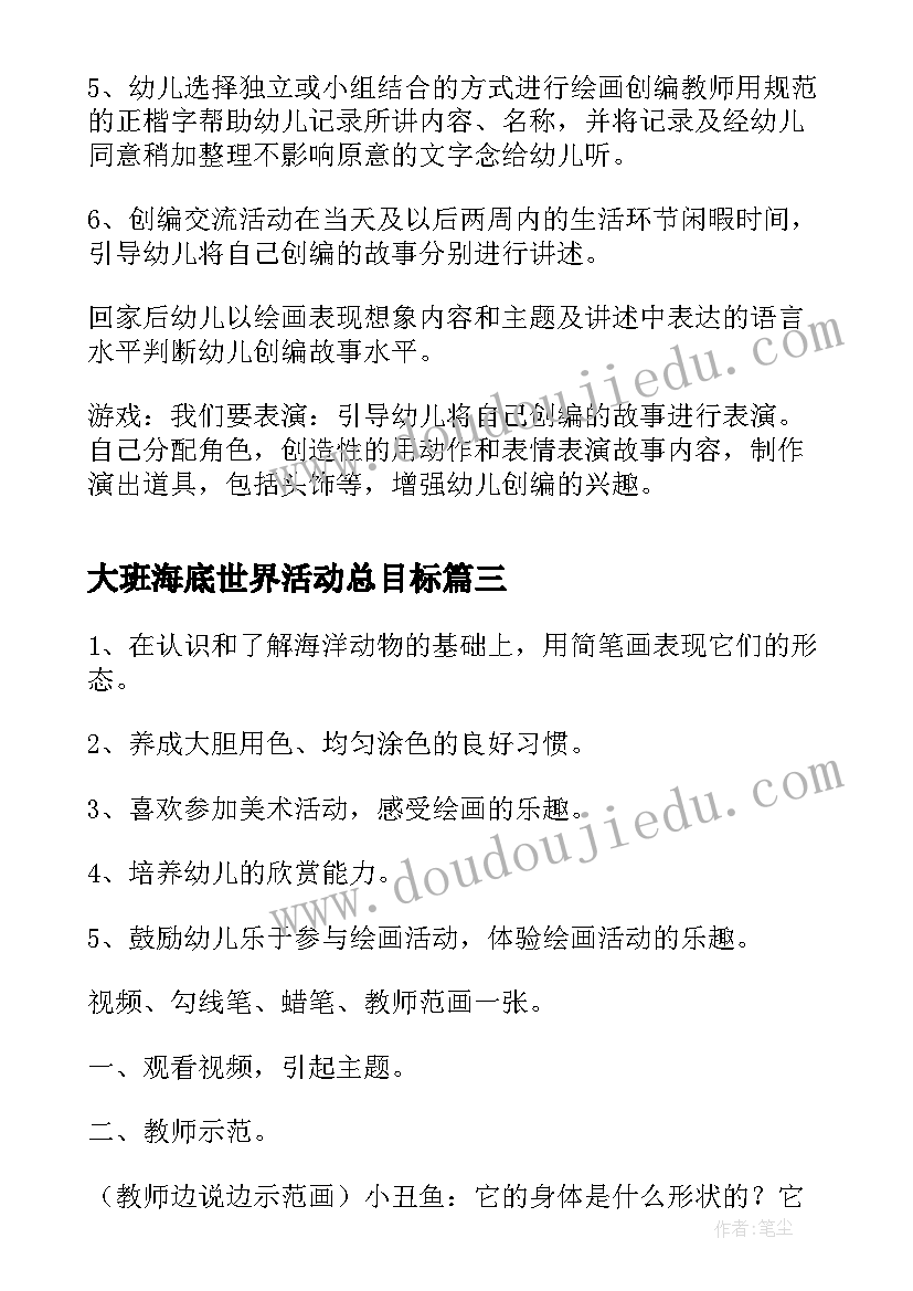 2023年大班海底世界活动总目标 幼儿园教案大班美术活动设计海底世界(优质5篇)