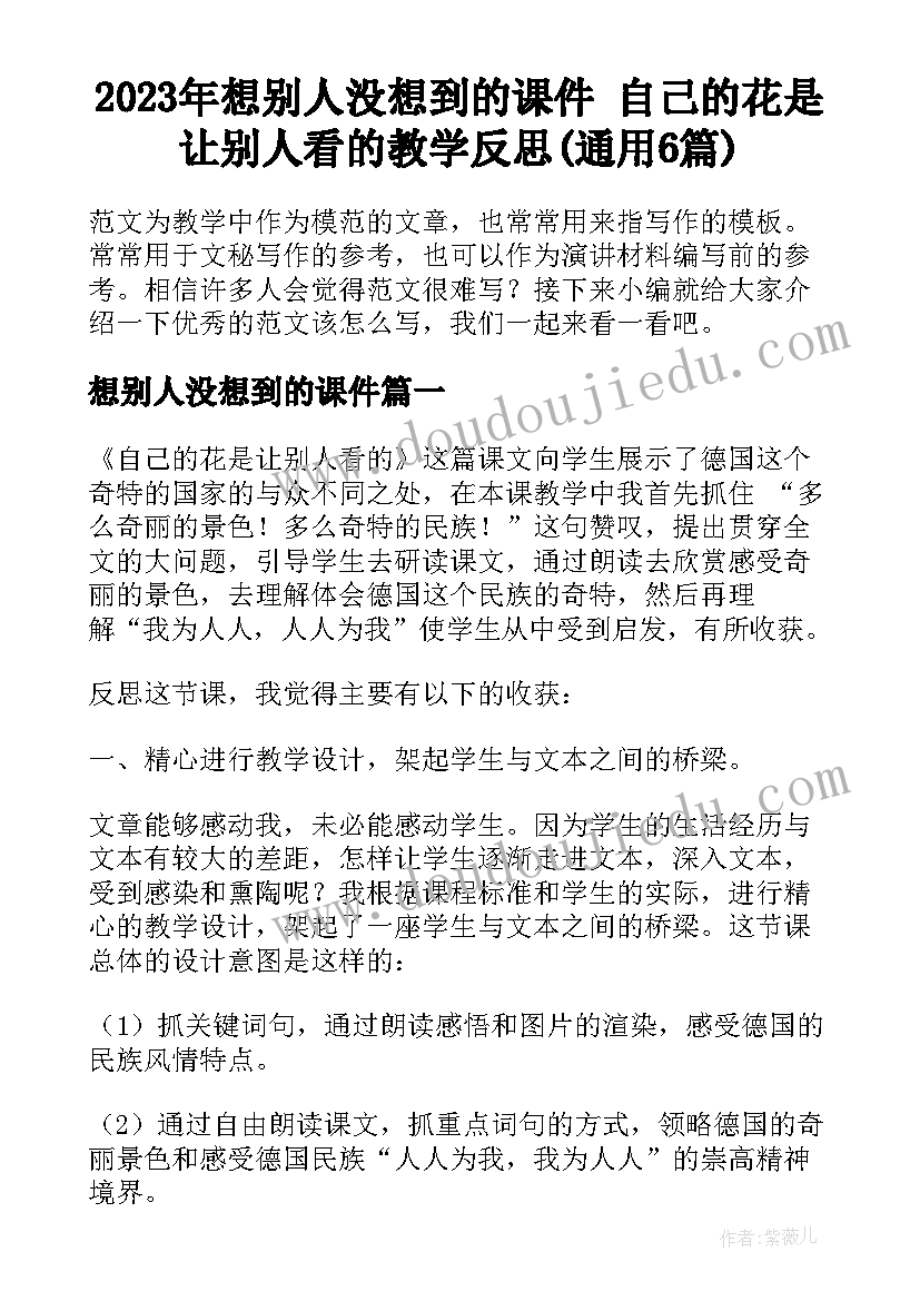 2023年想别人没想到的课件 自己的花是让别人看的教学反思(通用6篇)